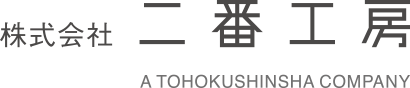株式会社 二番工房 A TOHOKUSHINSHA COMPANY