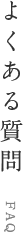 FAQ FREQUENTLY ASKED QUESTIONS